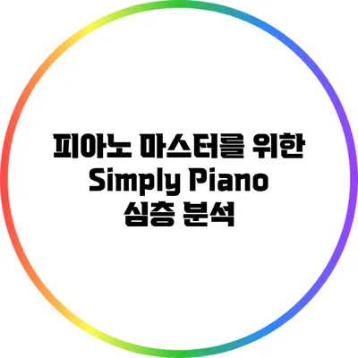 피아노 마스터를 위한 Simply Piano 심층 분석