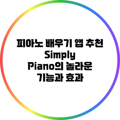 피아노 배우기 앱 추천: Simply Piano의 놀라운 기능과 효과