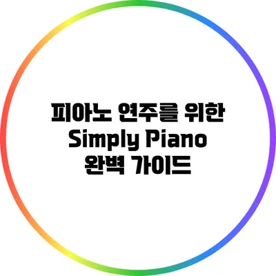 피아노 연주를 위한 Simply Piano 완벽 가이드