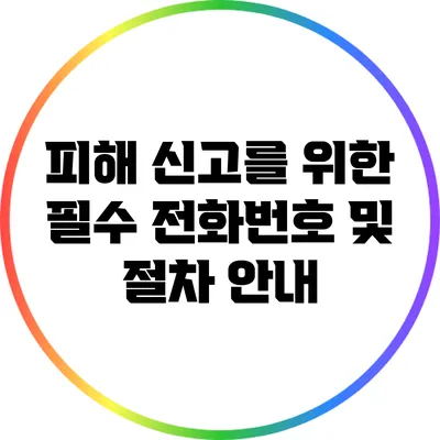 피해 신고를 위한 필수 전화번호 및 절차 안내