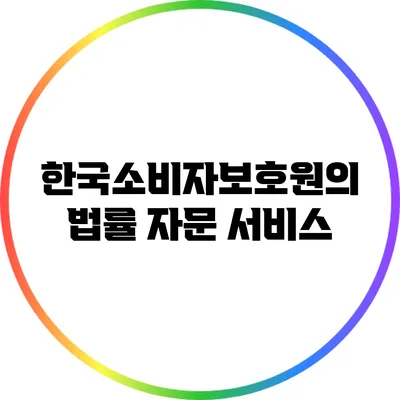 한국소비자보호원의 법률 자문 서비스