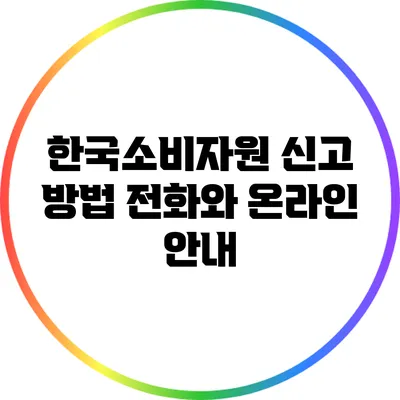한국소비자원 신고 방법: 전화와 온라인 안내