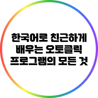 한국어로 친근하게 배우는 오토클릭 프로그램의 모든 것