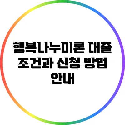 행복나누미론 대출 조건과 신청 방법 안내