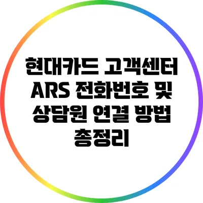 현대카드 고객센터 ARS 전화번호 및 상담원 연결 방법 총정리