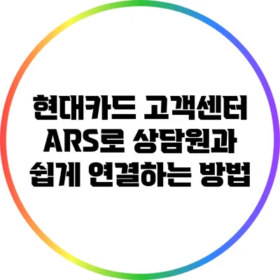 현대카드 고객센터 ARS로 상담원과 쉽게 연결하는 방법