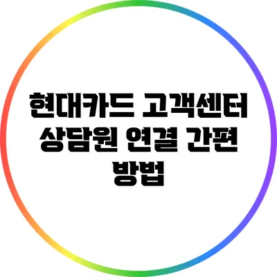 현대카드 고객센터 상담원 연결 간편 방법