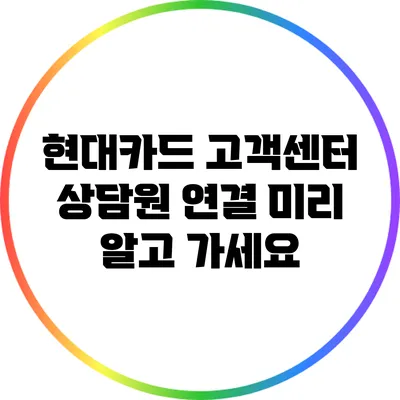 현대카드 고객센터 상담원 연결 미리 알고 가세요