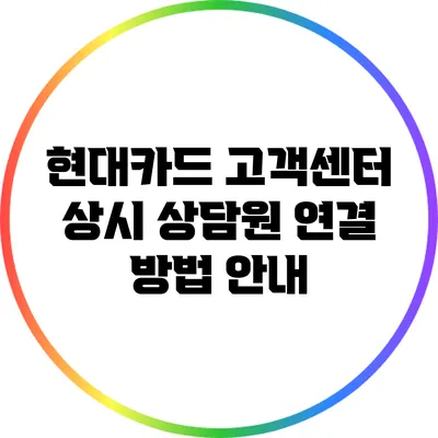 현대카드 고객센터 상시 상담원 연결 방법 안내