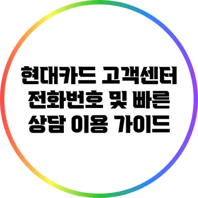 현대카드 고객센터 전화번호 및 빠른 상담 이용 가이드