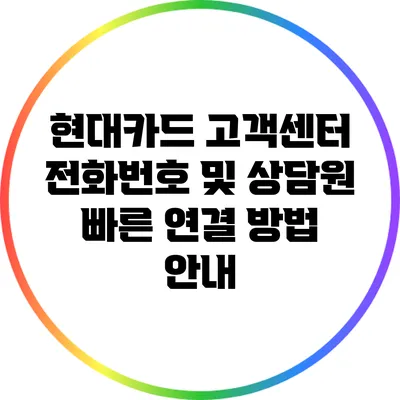 현대카드 고객센터 전화번호 및 상담원 빠른 연결 방법 안내