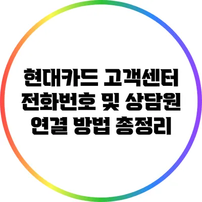 현대카드 고객센터 전화번호 및 상담원 연결 방법 총정리