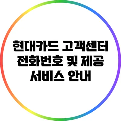 현대카드 고객센터 전화번호 및 제공 서비스 안내