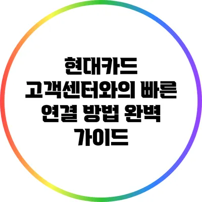 현대카드 고객센터와의 빠른 연결 방법 완벽 가이드