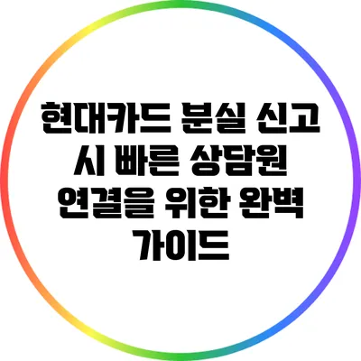 현대카드 분실 신고 시 빠른 상담원 연결을 위한 완벽 가이드