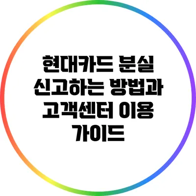 현대카드 분실 신고하는 방법과 고객센터 이용 가이드