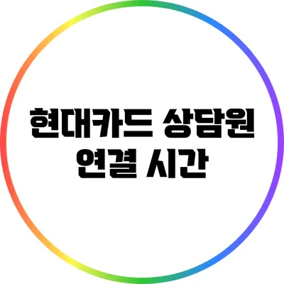 현대카드 상담원 연결 시간