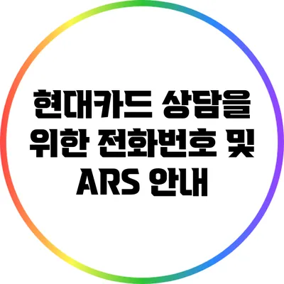 현대카드 상담을 위한 전화번호 및 ARS 안내