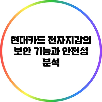 현대카드 전자지갑의 보안 기능과 안전성 분석