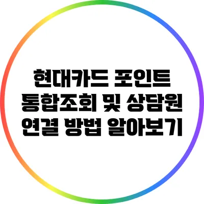 현대카드 포인트 통합조회 및 상담원 연결 방법 알아보기