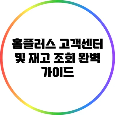 홈플러스 고객센터 및 재고 조회 완벽 가이드