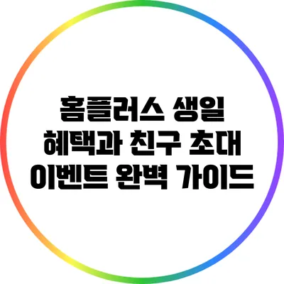 홈플러스 생일 혜택과 친구 초대 이벤트 완벽 가이드