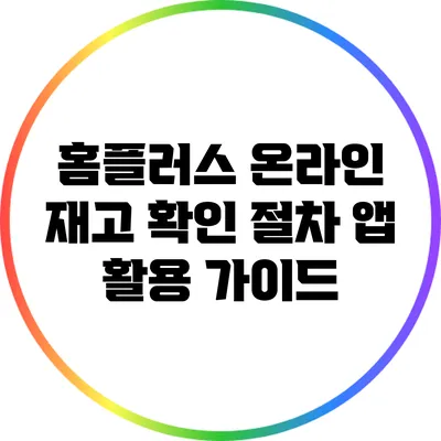 홈플러스 온라인 재고 확인 절차: 앱 활용 가이드