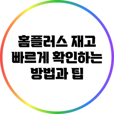 홈플러스 재고 빠르게 확인하는 방법과 팁