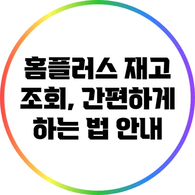 홈플러스 재고 조회, 간편하게 하는 법 안내