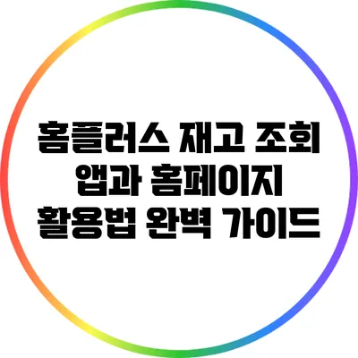 홈플러스 재고 조회 앱과 홈페이지 활용법 완벽 가이드