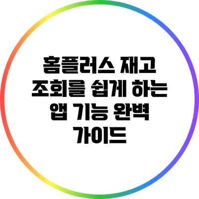 홈플러스 재고 조회를 쉽게 하는 앱 기능 완벽 가이드