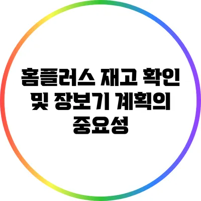 홈플러스 재고 확인 및 장보기 계획의 중요성