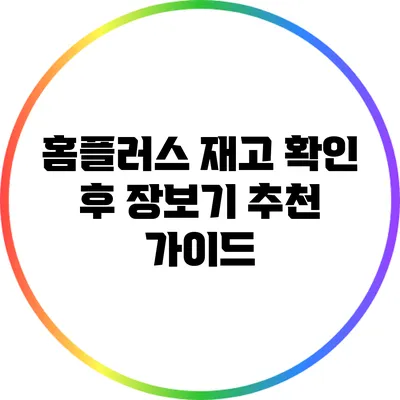홈플러스 재고 확인 후 장보기 추천 가이드