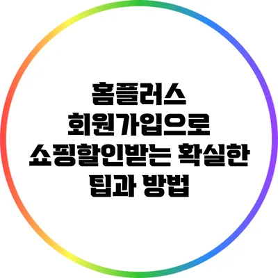 홈플러스 회원가입으로 쇼핑할인받는 확실한 팁과 방법