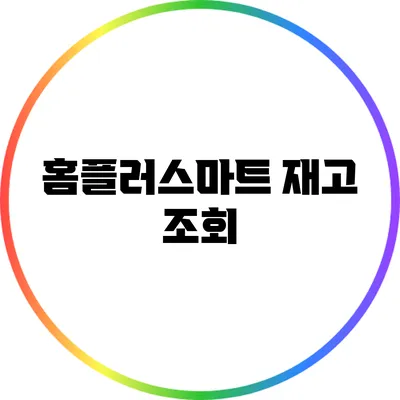 홈플러스마트 재고 조회