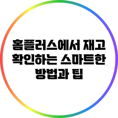 홈플러스에서 재고 확인하는 스마트한 방법과 팁