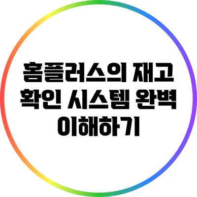 홈플러스의 재고 확인 시스템 완벽 이해하기