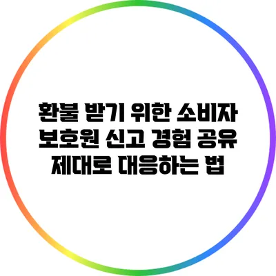환불 받기 위한 소비자 보호원 신고 경험 공유: 제대로 대응하는 법