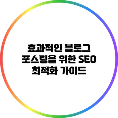 효과적인 블로그 포스팅을 위한 SEO 최적화 가이드