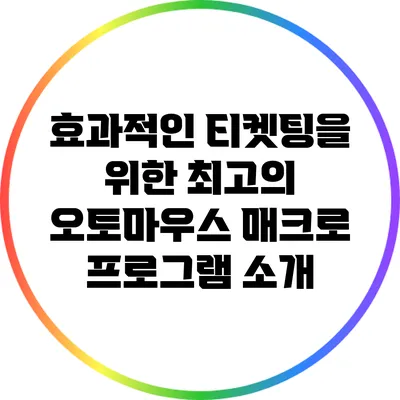 효과적인 티켓팅을 위한 최고의 오토마우스 매크로 프로그램 소개
