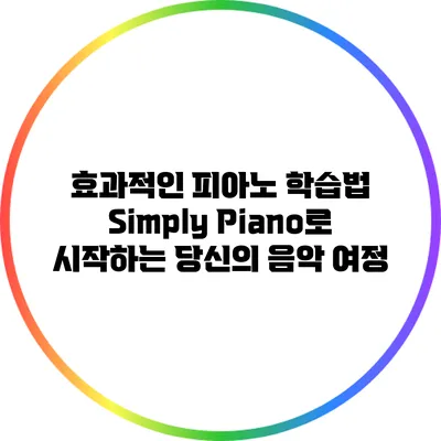 효과적인 피아노 학습법: Simply Piano로 시작하는 당신의 음악 여정