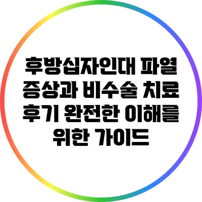 후방십자인대 파열 증상과 비수술 치료 후기: 완전한 이해를 위한 가이드