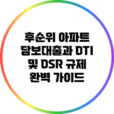 후순위 아파트 담보대출과 DTI 및 DSR 규제 완벽 가이드