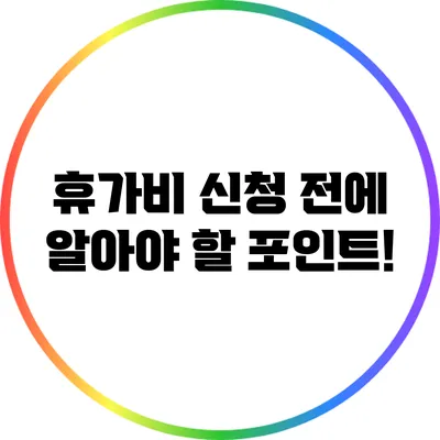 휴가비 신청 전에 알아야 할 포인트!