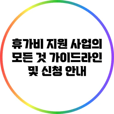 휴가비 지원 사업의 모든 것: 가이드라인 및 신청 안내