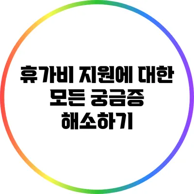 휴가비 지원에 대한 모든 궁금증 해소하기