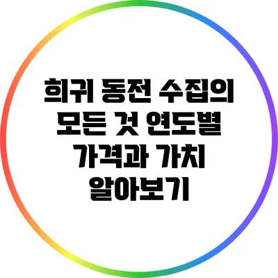희귀 동전 수집의 모든 것: 연도별 가격과 가치 알아보기