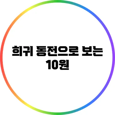 희귀 동전으로 보는 10원