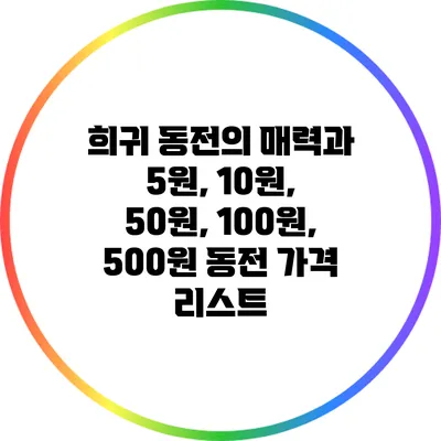 희귀 동전의 매력과 5원, 10원, 50원, 100원, 500원 동전 가격 리스트