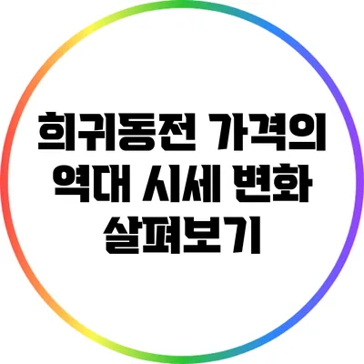희귀동전 가격의 역대 시세 변화 살펴보기